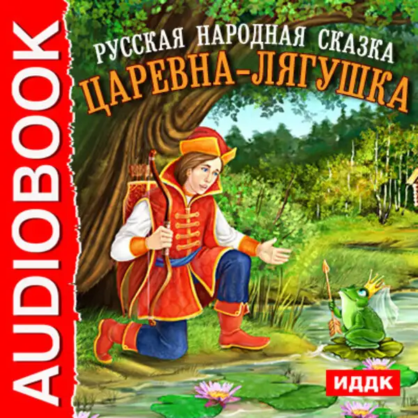 Обложка книги Царевна-лягушка
