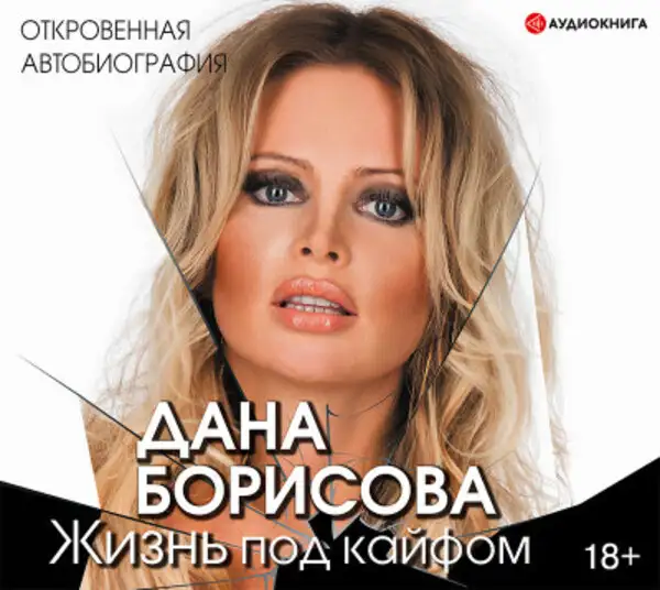 Обложка книги Жизнь под кайфом