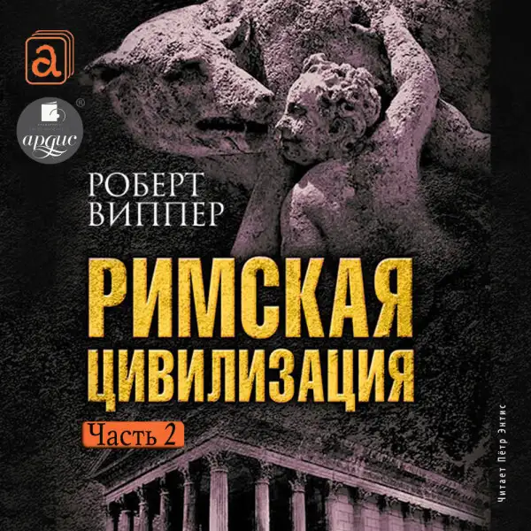 Обложка книги Римская цивилизация. Часть 2