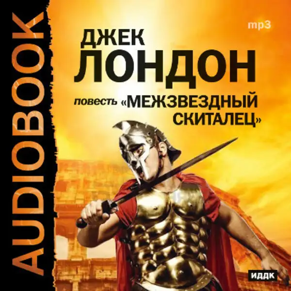 Обложка книги Межзвездный скиталец