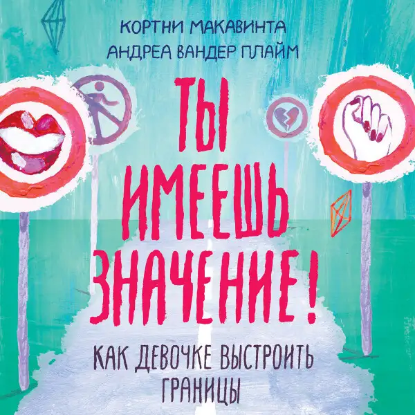 Обложка книги Ты имеешь значение!