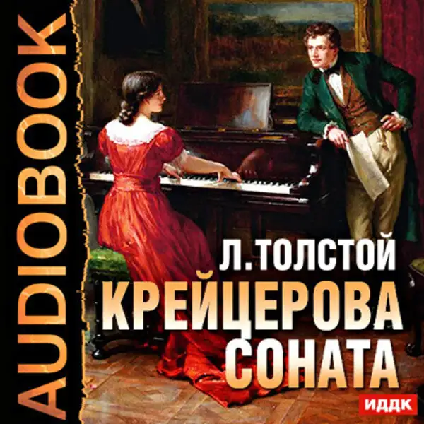 Обложка книги Крейцерова соната
