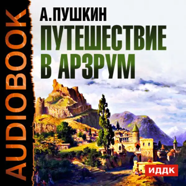 Обложка книги Путешествие в Арзрум