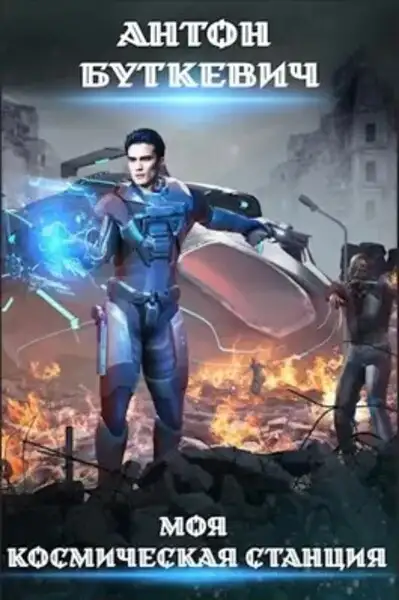Обложка книги Моя Космическая Станция. Книга 1