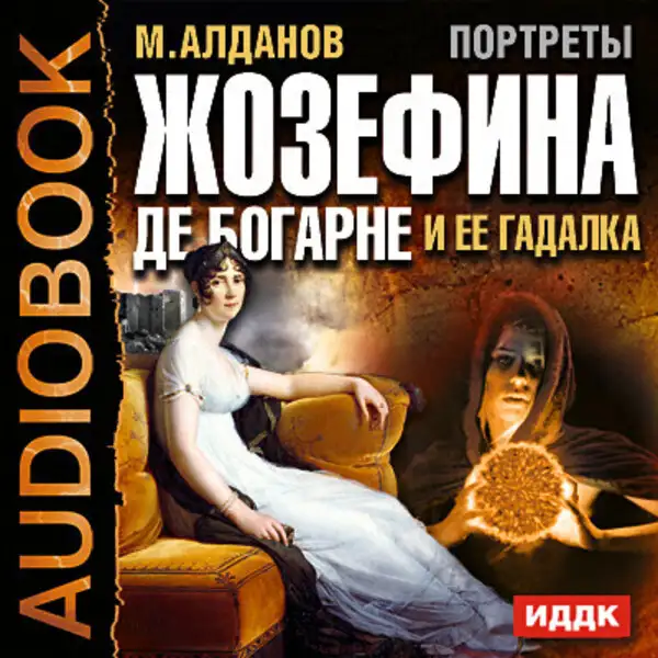 Обложка книги Портреты. Жозефина де Богарне и ее гадалка