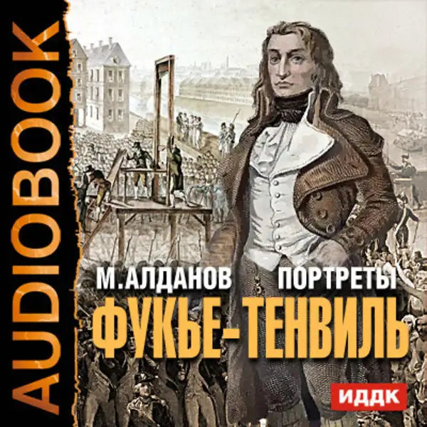 Обложка книги Портреты. Фукье-Тенвиль