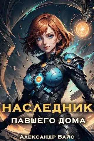 Обложка книги Наследник павшего дома. Том II