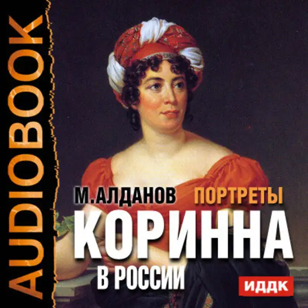 Обложка книги Портреты. Коринна в России