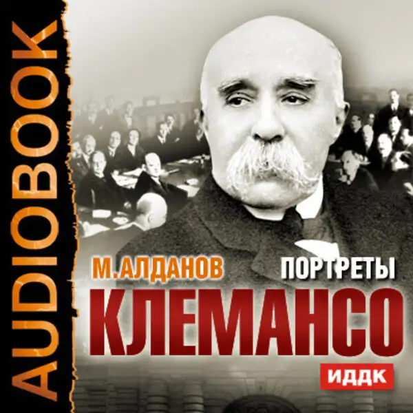 Обложка книги Портреты. Клемансо