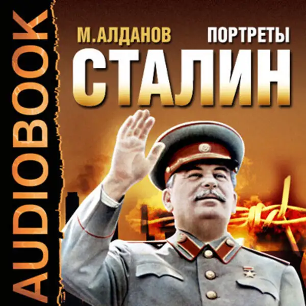 Обложка книги Портреты. Сталин