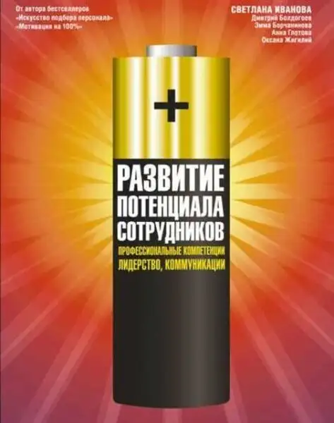 Обложка книги Развитие потенциала сотрудников. Профессиональные компетенции, лидерство, коммуникации