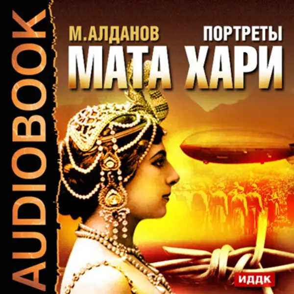 Обложка книги Портреты. Мата Хари