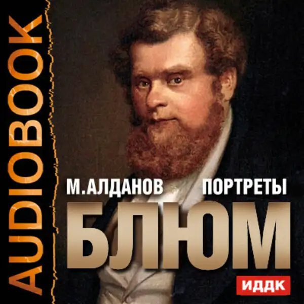 Обложка книги Портреты. Блюм