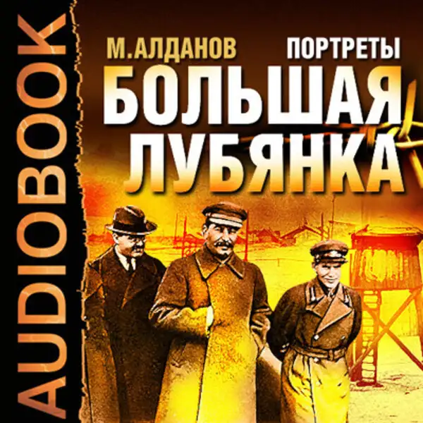 Обложка книги Портреты. Большая Лубянка
