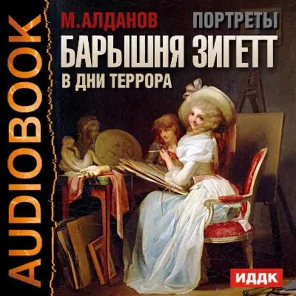 Обложка книги Портреты. Барышня Зигетт в дни террора