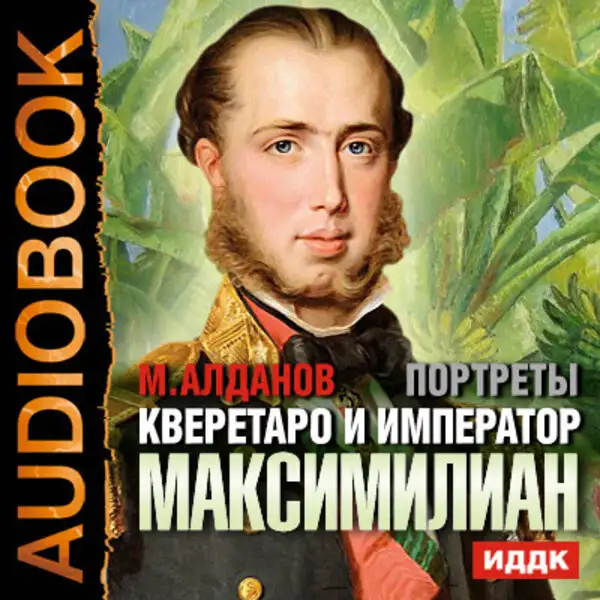 Обложка книги Портреты. Кверетаро и император Максимилиан