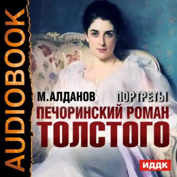 Обложка книги Портреты. Печоринский роман Толстого