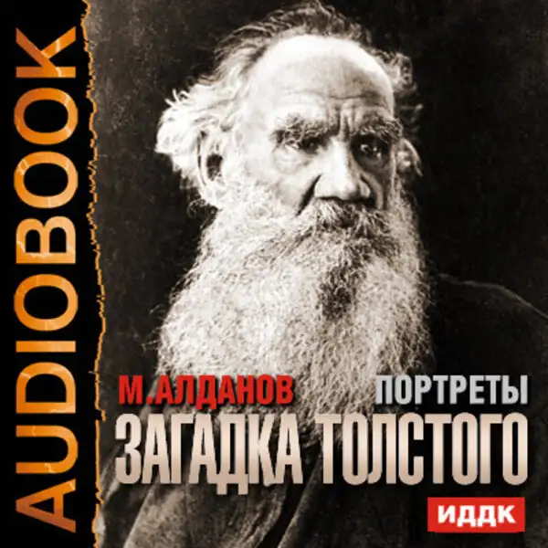 Обложка книги Портреты. Загадка Толстого