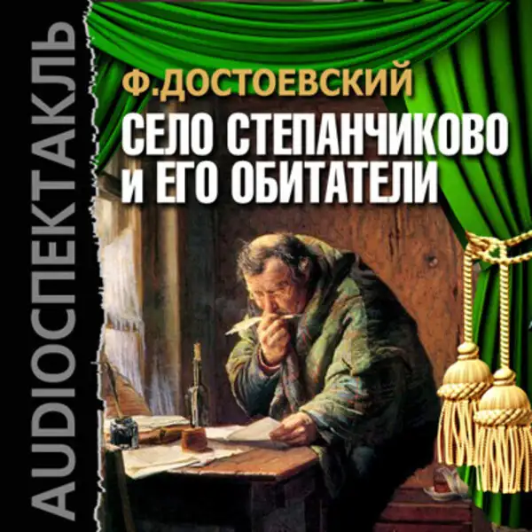 Обложка книги Село Степанчиково и его обитатели