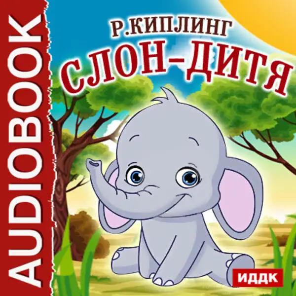 Обложка книги Слон-дитя
