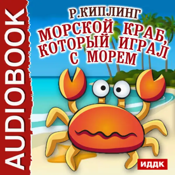 Обложка книги Морской краб, который играл с морем