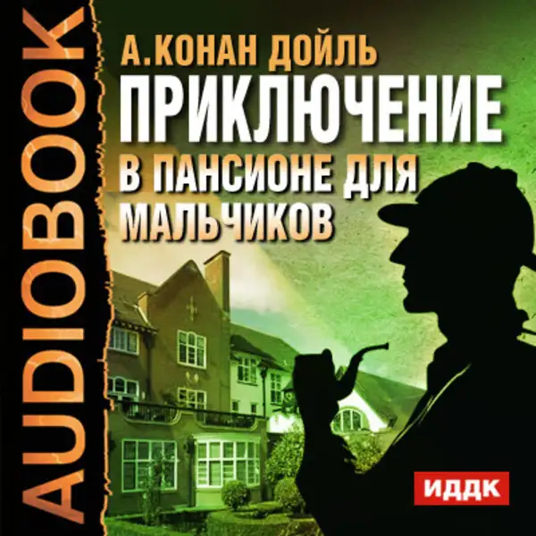 Обложка книги Приключение в пансионе для мальчиков