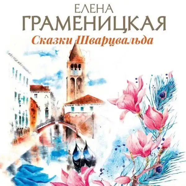 Обложка книги Скользящие души, или Сказки Шварцвальда