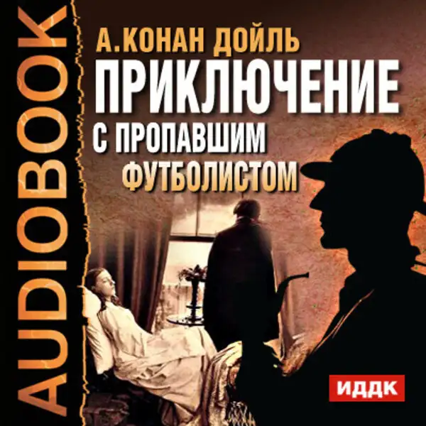 Обложка книги Приключение с пропавшим футболистом