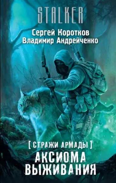 Обложка книги Аксиома выживания. S.T.A.L.K.E.R.