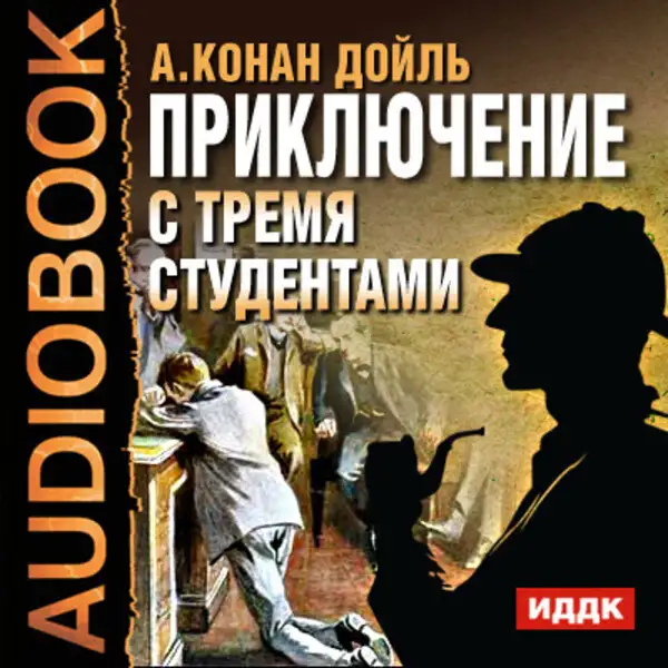 Обложка книги Приключение с тремя студентами