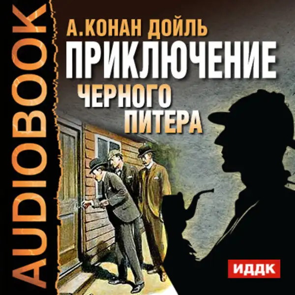 Обложка книги Приключение Черного Питера