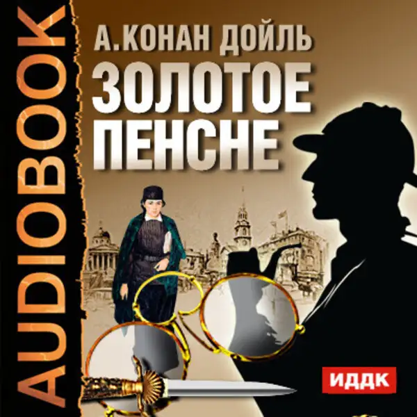 Обложка книги Золотое пенсне