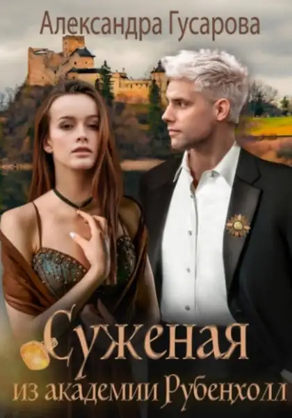 Обложка книги Суженая из академии Рубенхолл