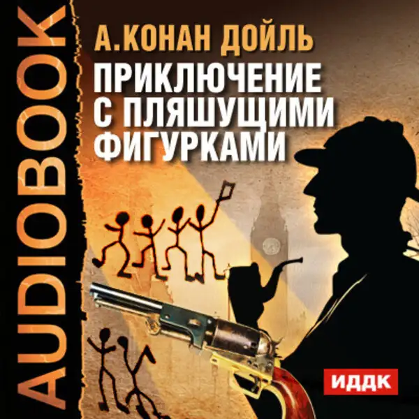 Обложка книги Приключение с пляшущими фигурками