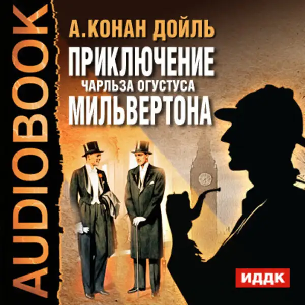 Обложка книги Приключение Чарльза Огустуса Мильвертона