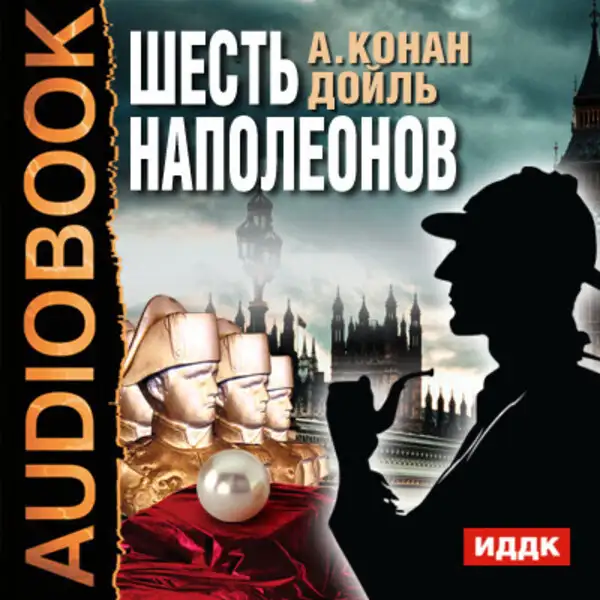 Обложка книги Шесть Наполеонов