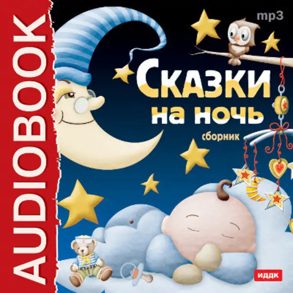 Обложка книги Сказки на ночь