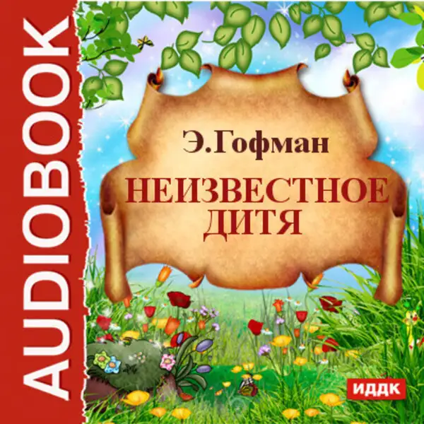 Обложка книги Неизвестное дитя