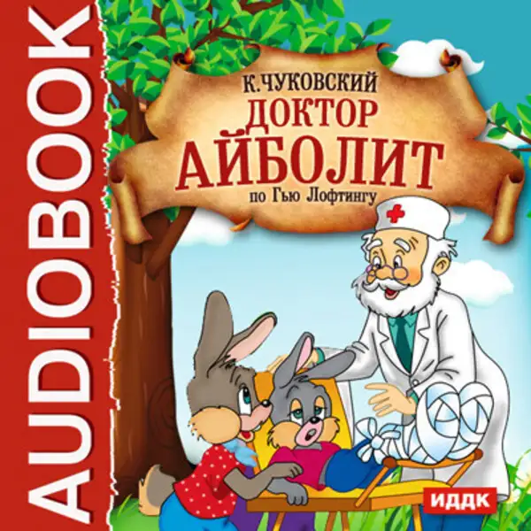 Обложка книги Доктор Айболит (по Гью Лофтингу)