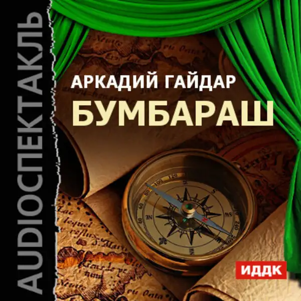 Обложка книги Бумбараш