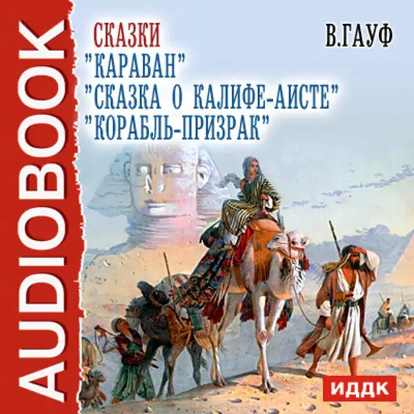 Обложка книги Сказки "Караван","Сказка о Калифе-аисте", "Корабль-призрак".