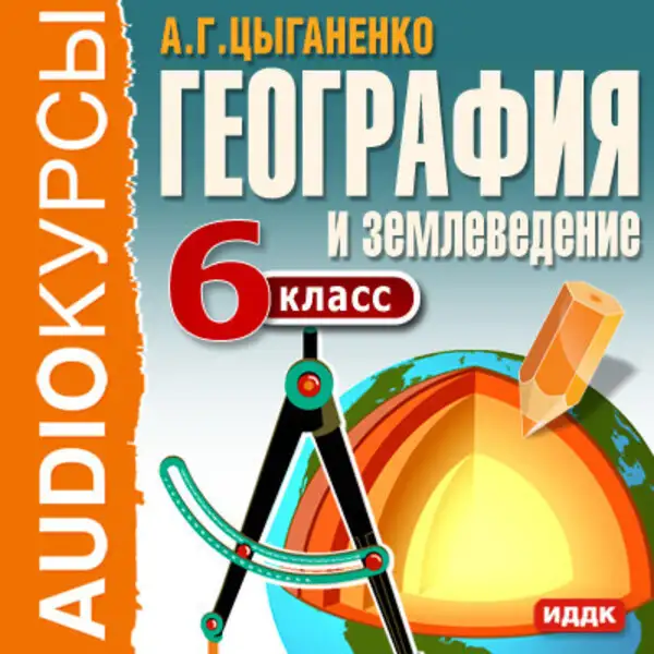 Обложка книги 6 класс. География и землеведение