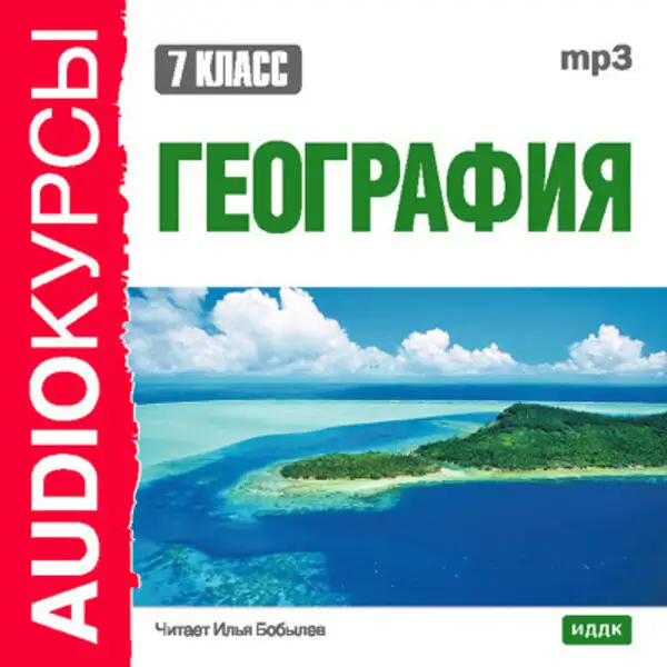Обложка книги 7 класс. География