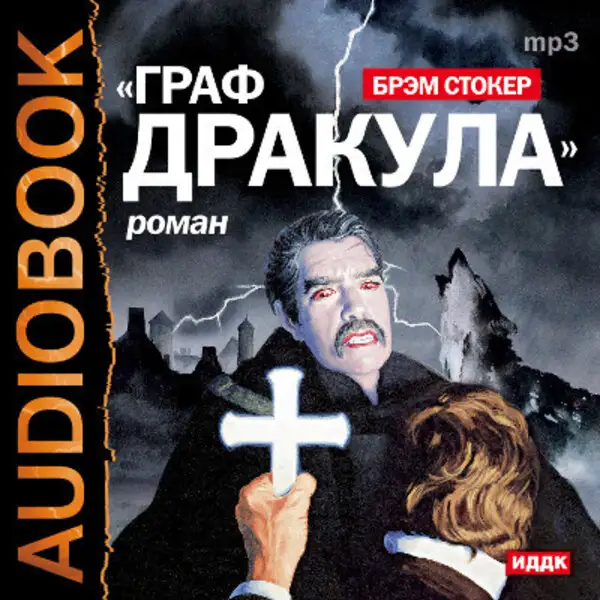 Обложка книги Граф Дракула (Вампир)