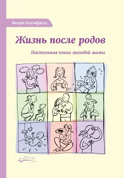 Обложка книги Жизнь после родов