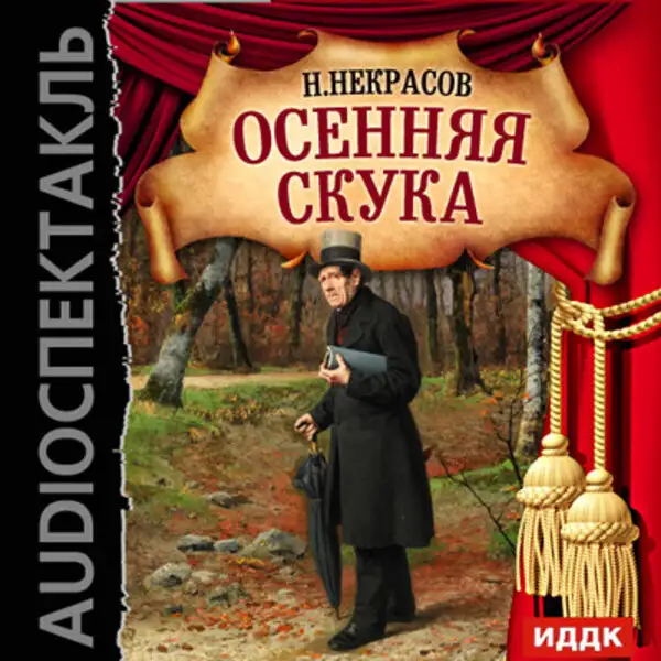 Обложка книги Осенняя скука