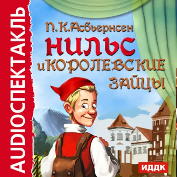 Обложка книги Нильс и королевские зайцы