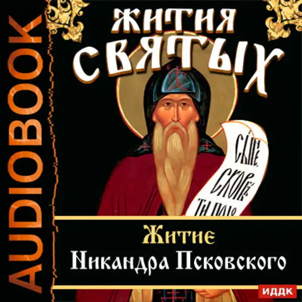 Обложка книги Жития Святых. Житие Никандра Псковского