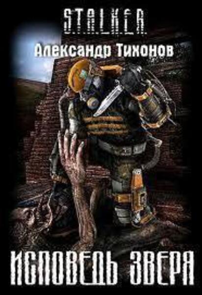 Обложка книги Исповедь Зверя S.T.A.L.K.E.R.