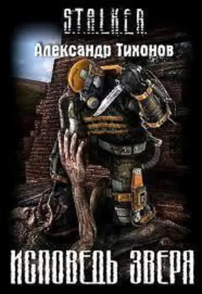 Обложка книги Исповедь Зверя S.T.A.L.K.E.R.